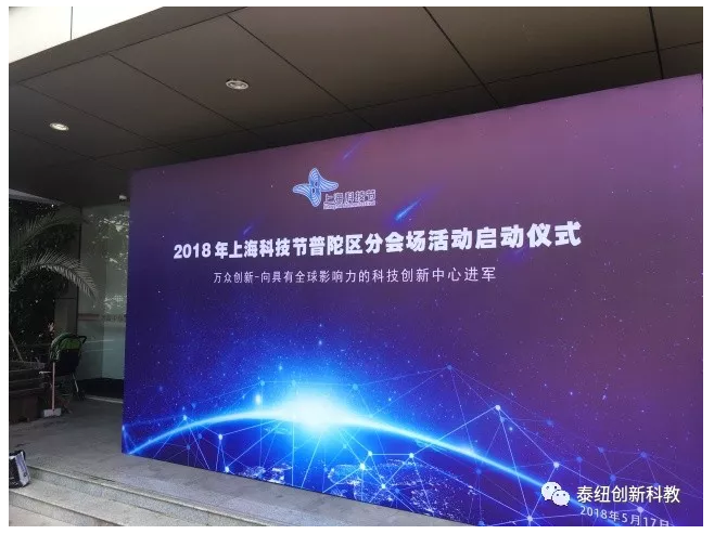 2018年上海科技节普陀区分会场活动启动仪式