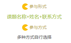 课题征集参与形式