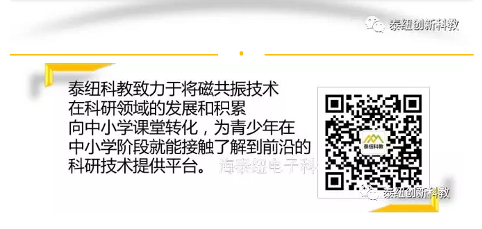 泰纽科教将继续为磁共振创新探究课程所努力