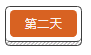 纽迈活动第二天