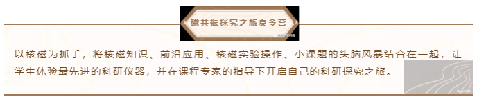 磁共振夏令营活动介绍