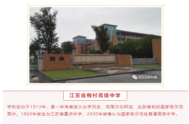 江苏省梅村高级中学