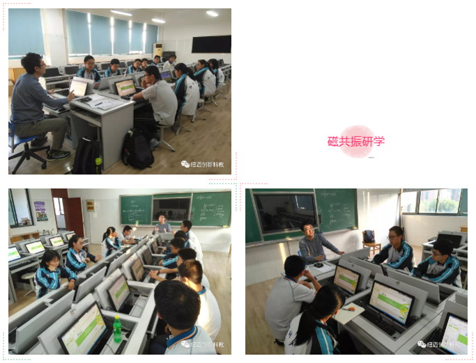 梅村高级中学磁共振开课照片