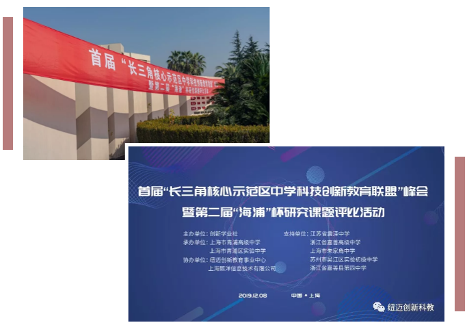 长三角核心示范区中学科技创新教育联盟暨第二届海浦杯